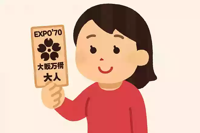 昭和45年に開催された大阪万博。大人の入場料は何円だったでしょうか?