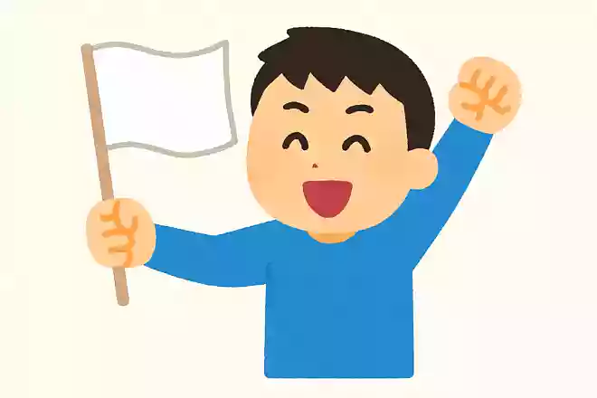 いざ!勝利の白旗を掲げよう!