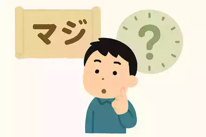 「マジ」は何時代から使われている?