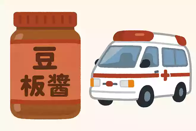 豆板醤/救急車を呼ぶときの番号は?