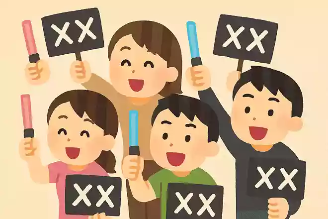 〇〇のファンの人