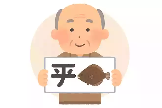 「鮃」はなんと読むでしょうか?