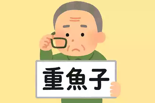 「黍魚子」はなんと読むでしょうか?