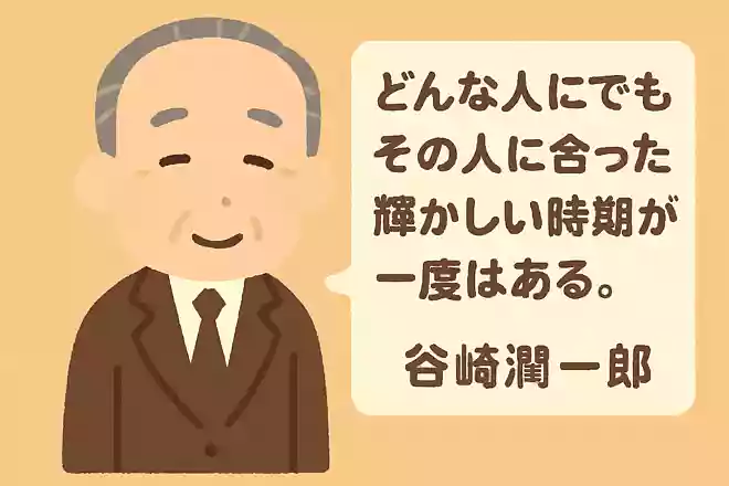 どんな人間でも、大概一生に一度はその人間に相応した華々しい時期と云うものがある。谷崎潤一郎
