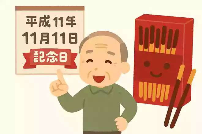 平成11年11月11日はある有名なお菓子の記念日に制定されました。あるお菓子とは何でしょうか？