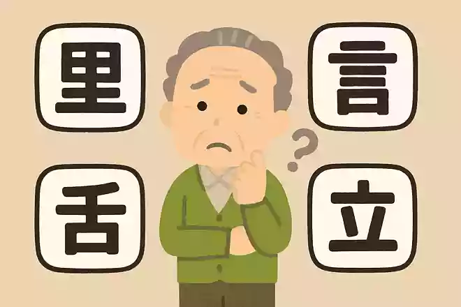 「里」+「舌」+「言」+「立」=