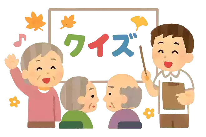 敬老の日クイズ②