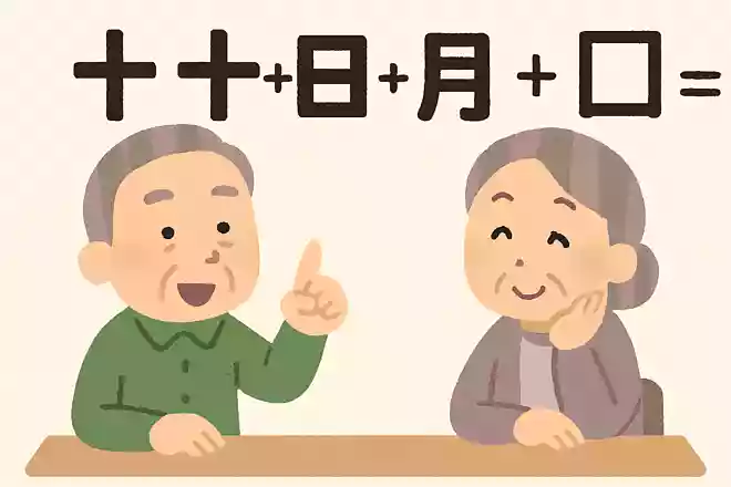「十」+「十」+「日」+「月」+「月」+「日」=