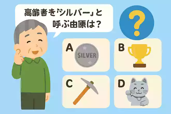 高齢者をシルバーと呼ぶ由来は?