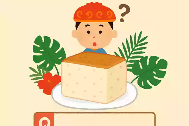 「東洋のチーズ」とも称される沖縄独自の発酵食品の名前は?