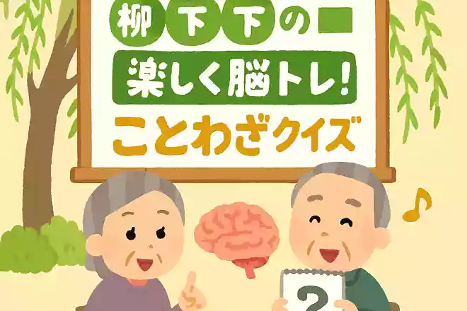 柳の下の【 】