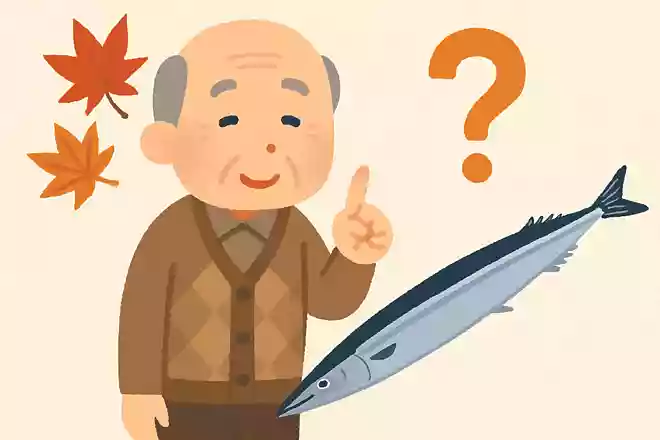 秋の味覚の「サンマ」にはあるものがありません。あるものとは何でしょうか？