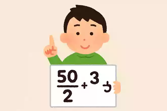 50を半分で割って3を足したらいくつになる?