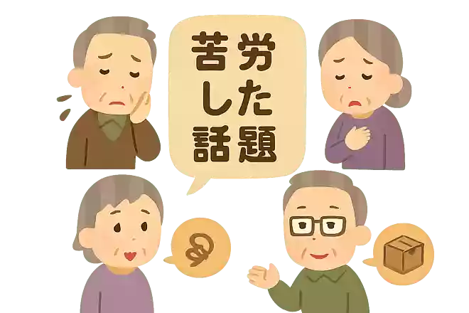 苦労した話題