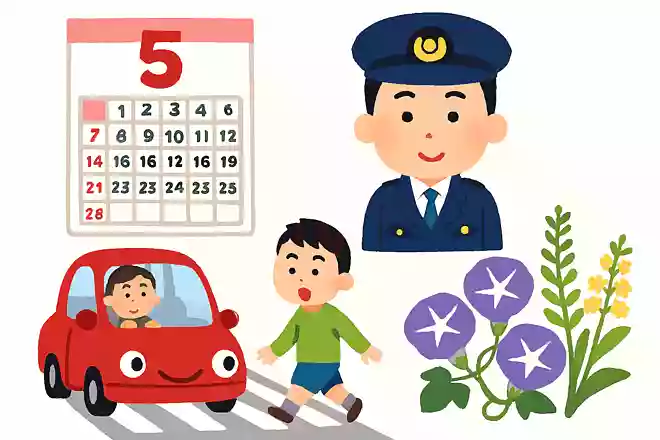 全国交通安全運動が5月に行われる理由