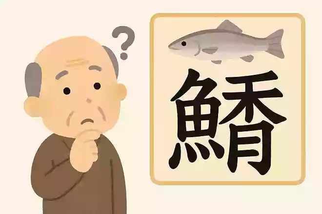 「鱚」はなんと読むでしょうか?
