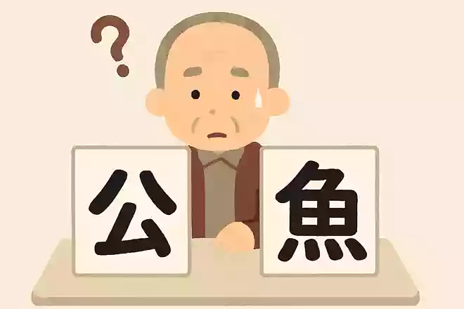 「公魚」はなんと読むでしょうか?