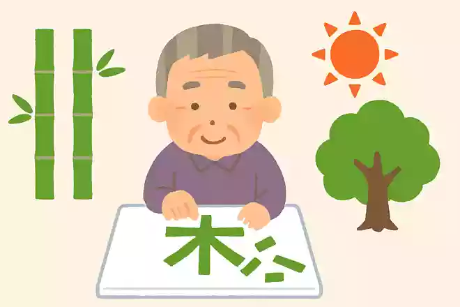 「竹」+「木」+「日」+「一」