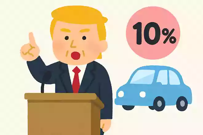 2025年2月、アメリカのトランプ大統領が発表した自動車関税は、2月時点では何%になる見込みでしょう?