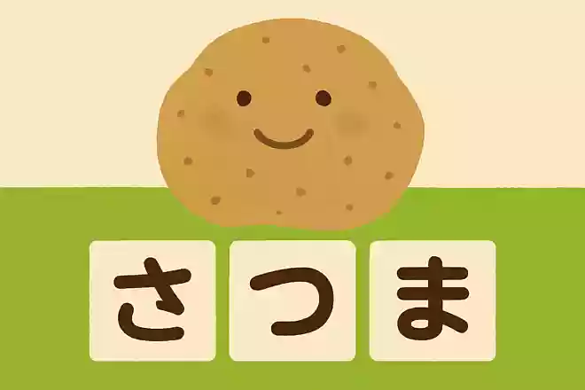 じゃがいもは、平仮名で何文字でしょうか。