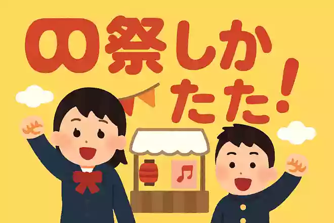 〇〇祭しか勝たん!