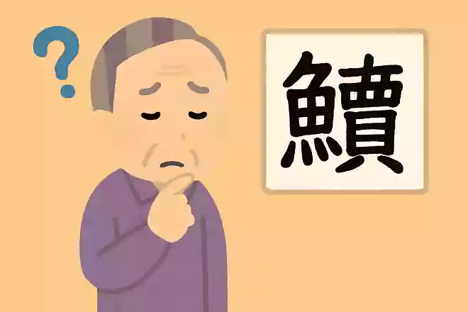 「鱸」はなんと読むでしょうか?