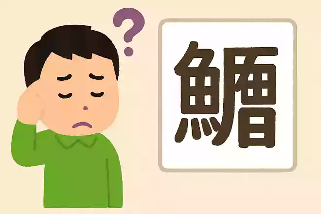 鯱