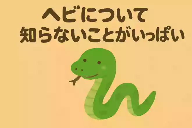 ヘビは毒を持たない種類が大半である