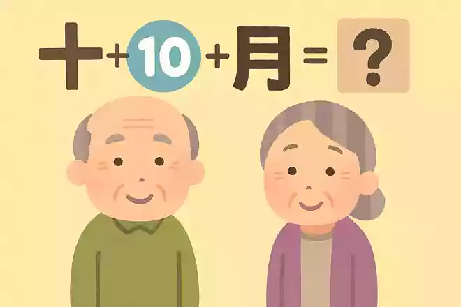 「十」+「十」+「日」+「月」+「日」=