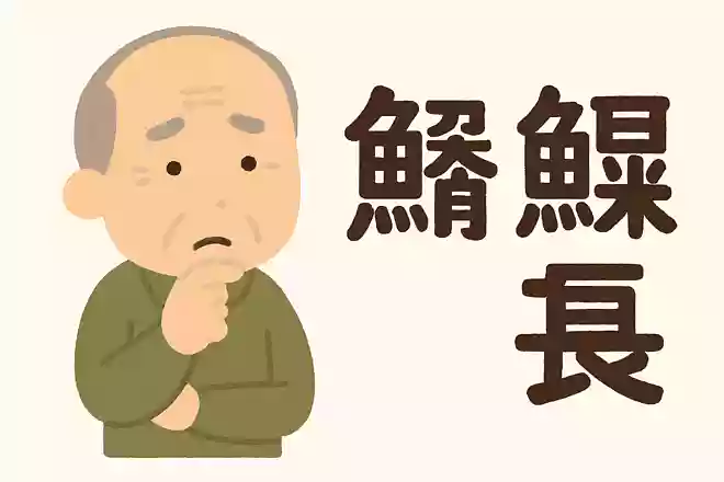 「鮟鱇」はなんと読むでしょうか?