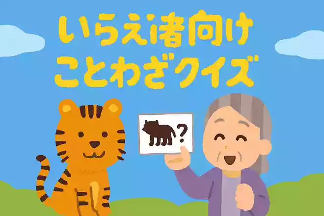 【 】に入らずんば虎の子を得ず