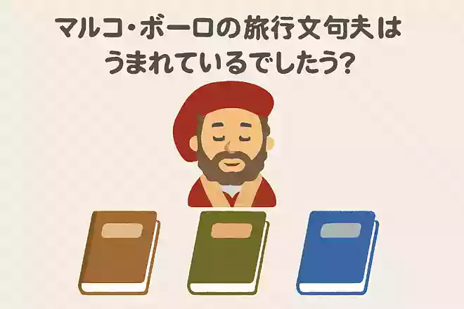 次のうち、マルコ・ポーロが手がけた旅行記はどれ?