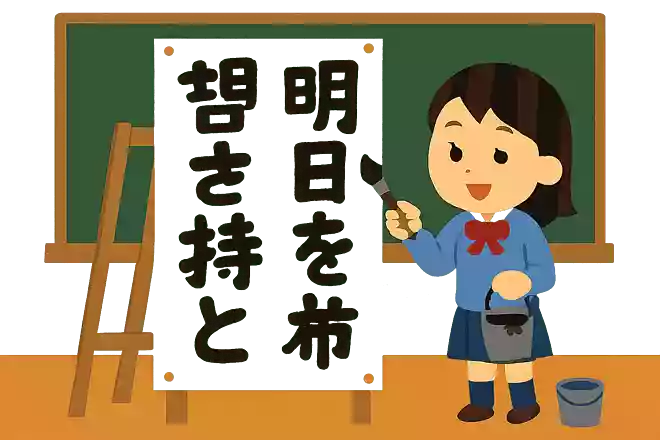 昨日から学び、今日を生き、明日に希望を持とう