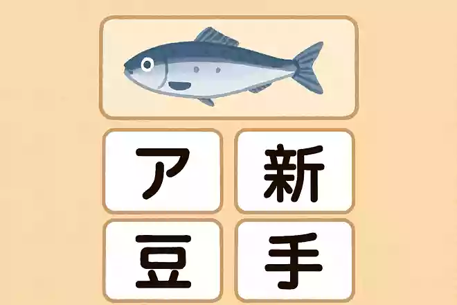 イワシを漢字で書くとどれでしょうか?