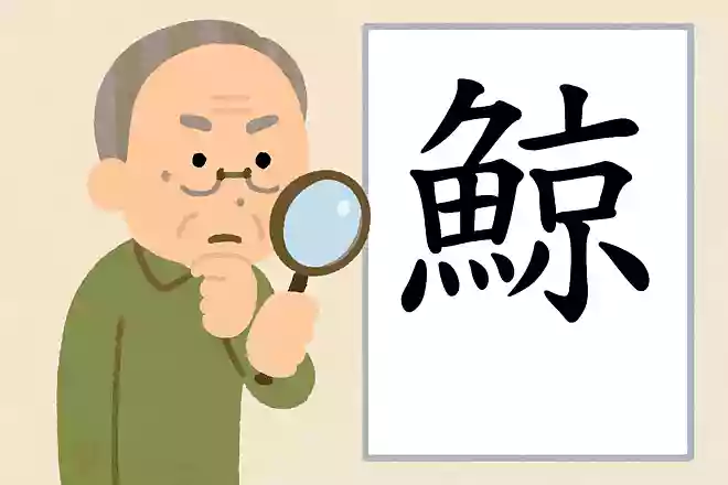 「鯨」はなんと読むでしょうか?