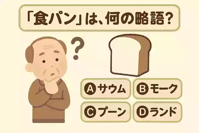「食パン」は、何の略語?