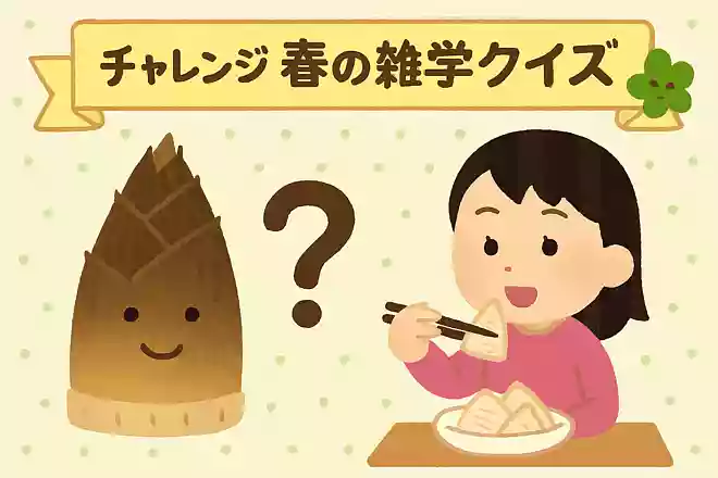 たけのこはどの部分を食べている?