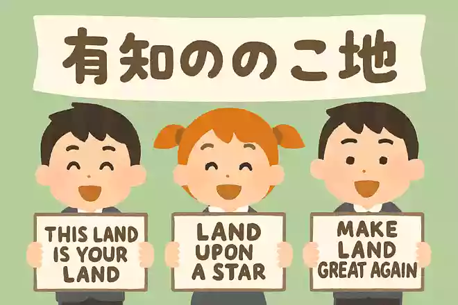 約束の◯◯ランド