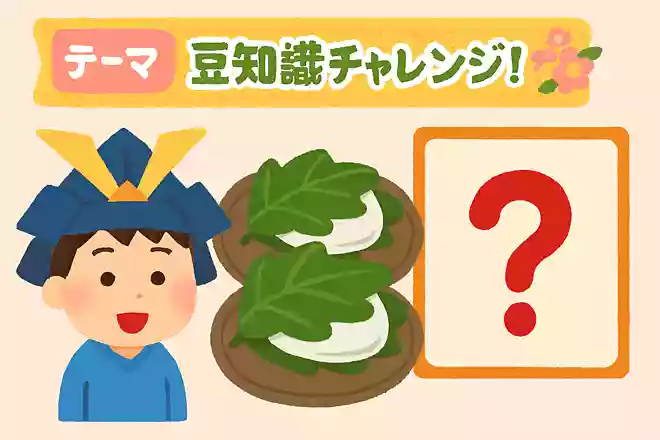 端午の節句に食べる柏餅にはどんな願いが込められている?