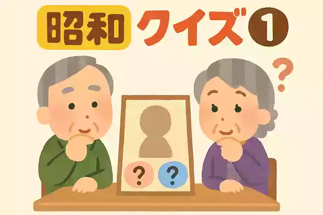 昭和クイズ①