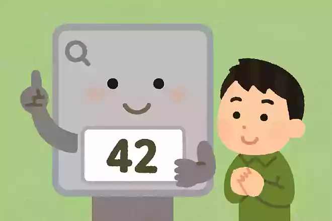 「人生、宇宙、すべての答え」と検索すると「42」という答えが返ってくる