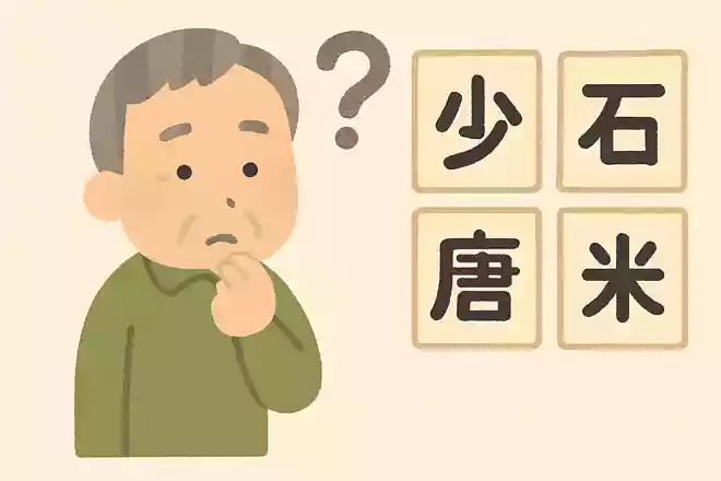 「少」+「石」+「唐」+「米」=