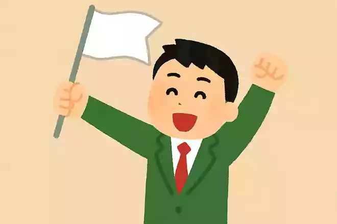 いざ!勝利の白旗を掲げよう!