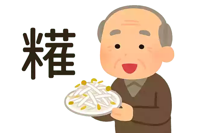 糵（もやし）