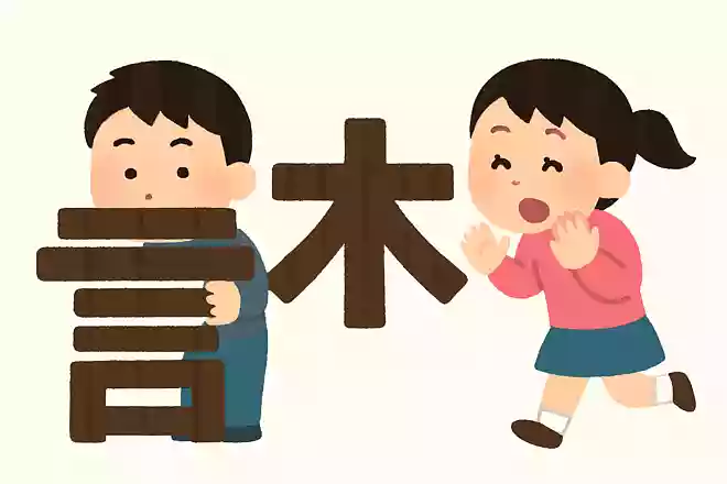 漢字かくれんぼ