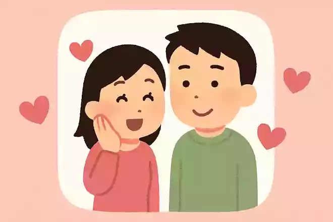 相手の好きなところは?
