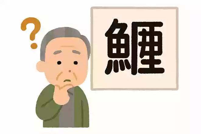 「鰈」はなんと読むでしょうか?