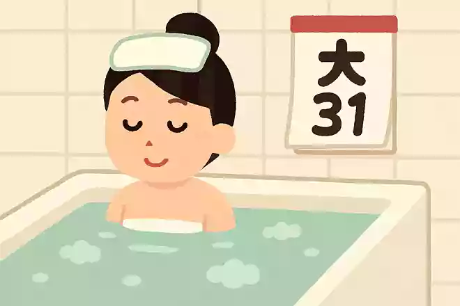 大晦日に入浴することを「年の湯」と言う。