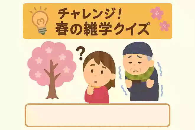 春に寒さがぶり返すことを何という?