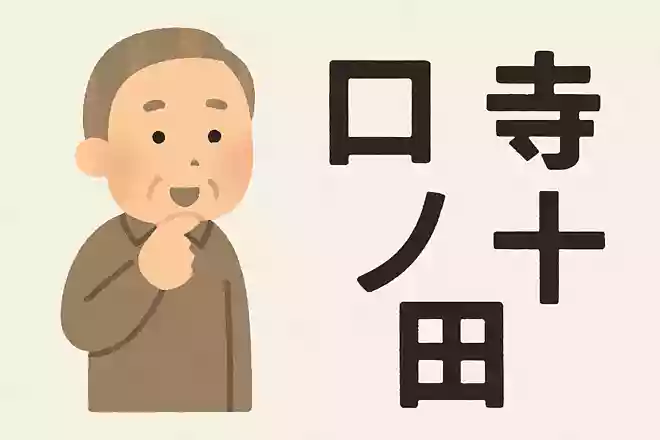 「口」+「ノ」+「十」